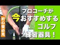 練習器具の使用のすすめ！アプローチ編【ゴルフレッスン】【柳橋 章徳】