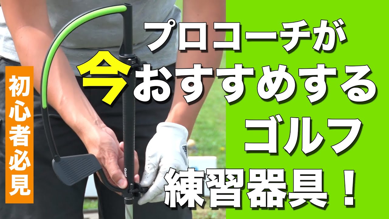 練習器具の使用のすすめ！アプローチ編【ゴルフレッスン】【柳橋 章徳