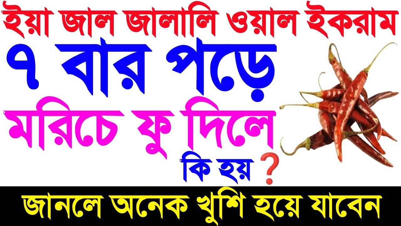 ইয়া জাল জালালি ওয়াল ইকরাম ৭ বার পড়ে মরিচে ফু দিলে কি হয় | জানলে অনেক খুশী হয়ে যাবেন | ya zal zalali.