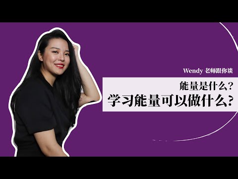 能量是什么？学习能量可以做什么? 😨 | WENDY FOO 直播精华 EP20