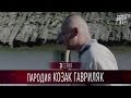 Сериал Пародия - Козак Гавриляк - серия 3 | Новый сезон Вечернего Киева 2016