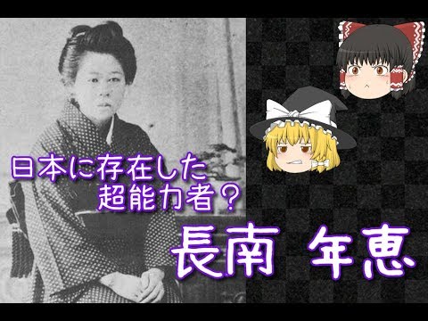 【ゆっくりと見る】法律が認めた超能力者、長南年恵とは【ゆっくり解説】 YouTube