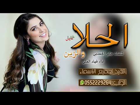 الحلا والزين كله في شمايل ادا فهاد العلي افخم شيلة عروس روعه تنفيذ حسب اطلب
