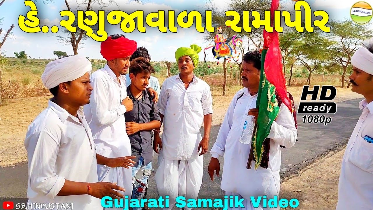 રામાપીરે આપ્યો નાના છોકરાને પરચો//Gujarati Samajik Video//સમાજીક વિડીયો SB HINDUSTANI