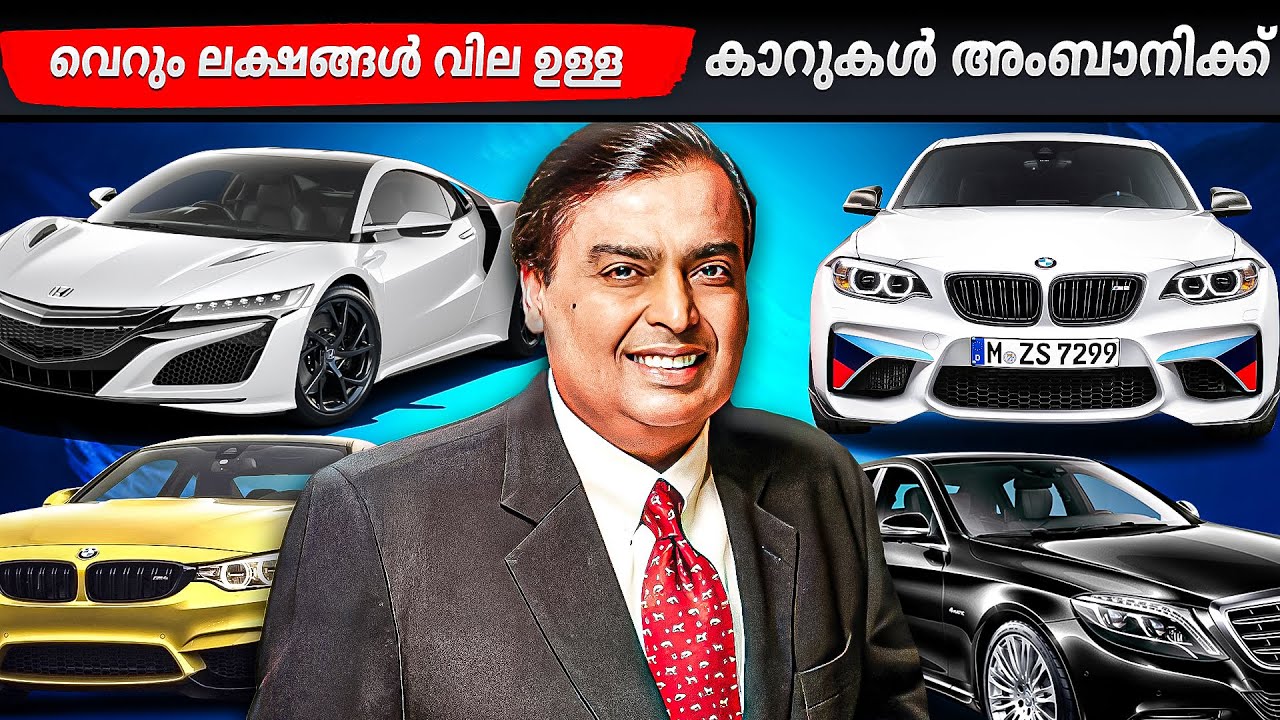 ഇത്രയധികം കാറുകൾ എന്തിനാണ് മുകേഷ് അംബാനിക്ക് ? Mukesh Ambani Car Collections