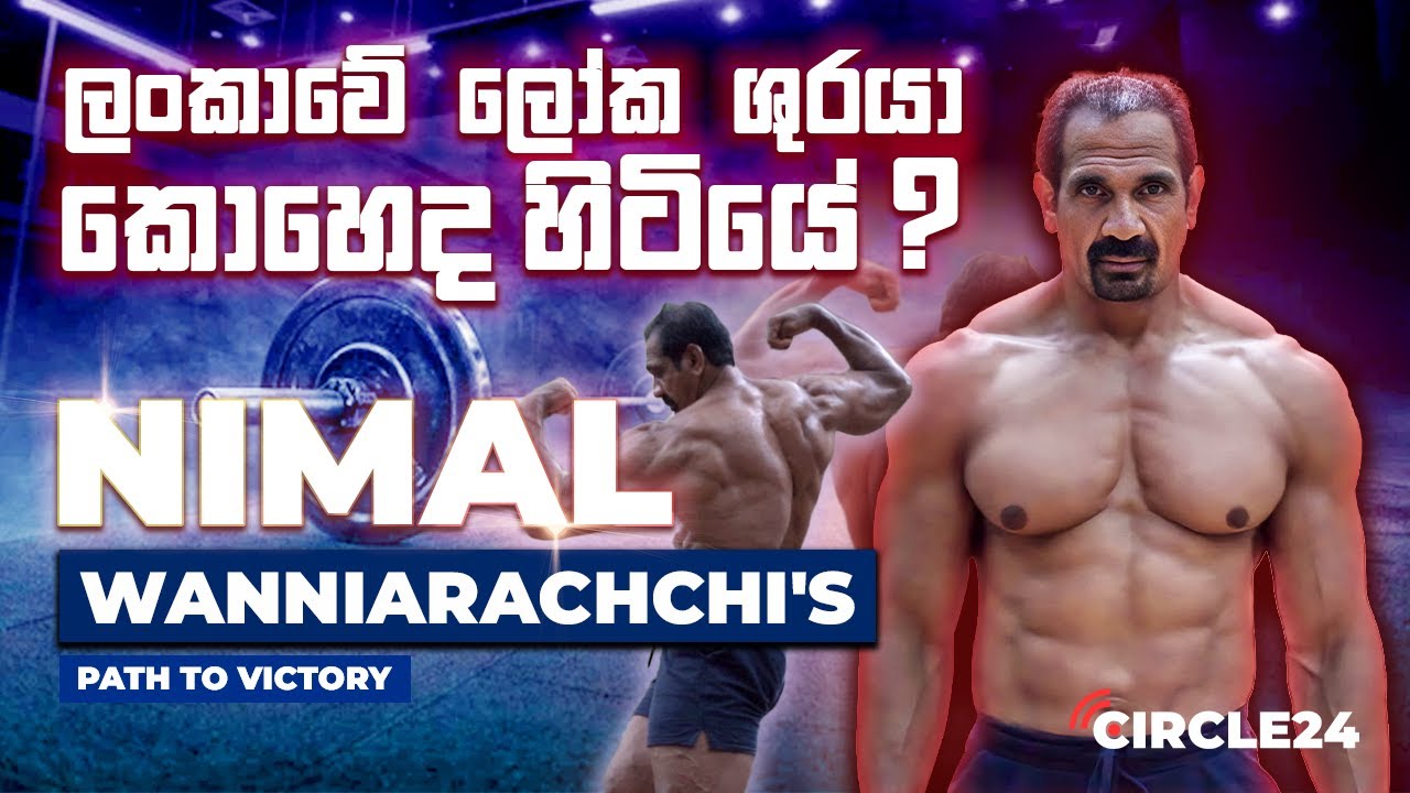 ලංකාවේ ලෝක ශූරයා කොහෙද හිටියේ? Unsung Heroes | Nimal Wanniarachchi's Path to Victory
