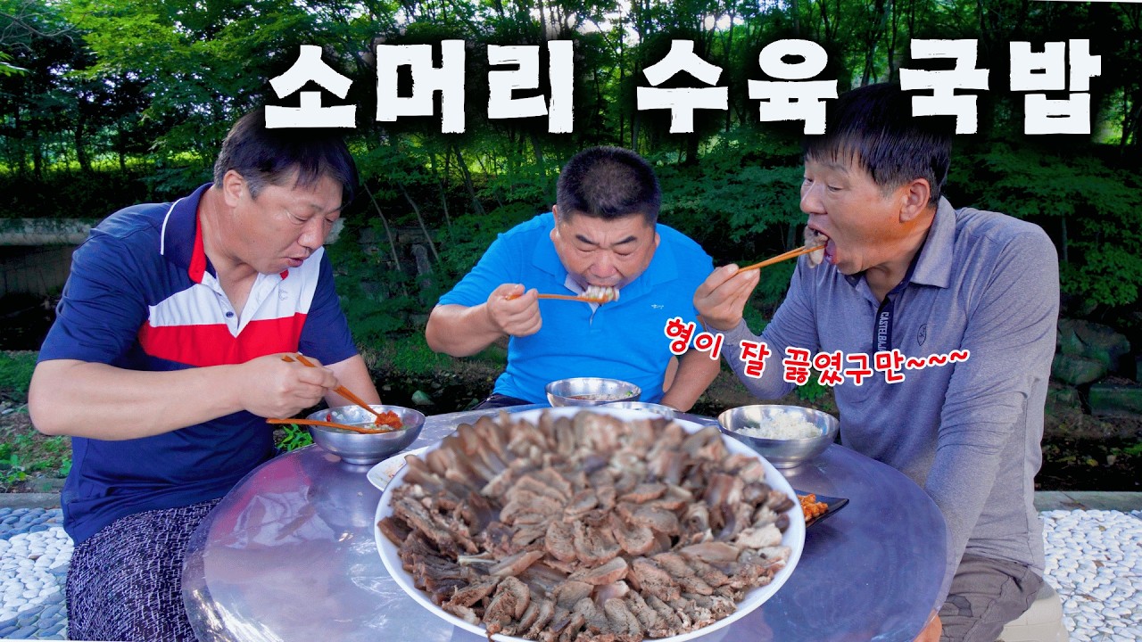 [시골먹방] 여름날의 보양식!  장작불에 푹 삶아 쫀득함 미쳐버린 소머리 수육 & 찐한 국밥 먹방 [Beef Head Meat and Soup]MUKBANG/EATING SHOW