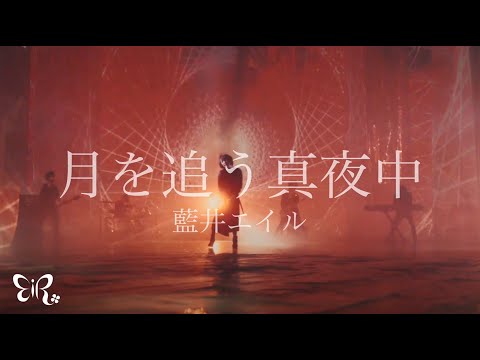 藍井エイル「月を追う真夜中」Music Video（TVアニメ「グランベルム」OPテーマ）