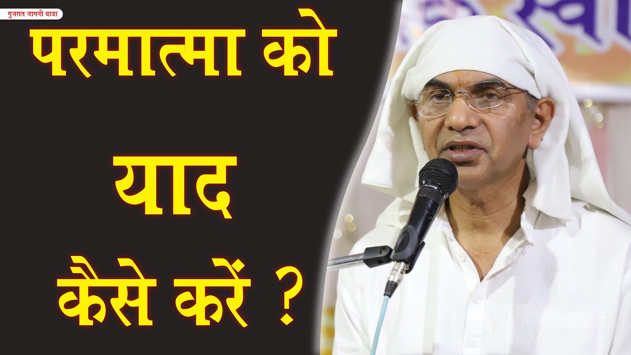 आत्मा समझ परमात्मा को याद करो - आत्मा से परमात्मा तक Shri Rajan Swami Ji | Jagni Yatra 2022| Vadodra