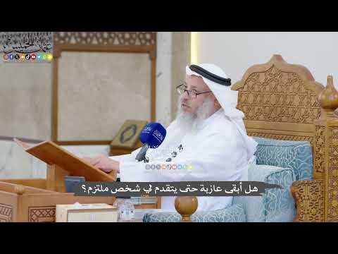 1324 - هل أبقى عازبة حتى يتقدم لي شخص ملتزم؟ - عثمان الخميس
