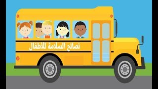 نصائح السلامة قبل وأثناء وبعد ركوب الحافلة الدراسية | مهم جدآ |