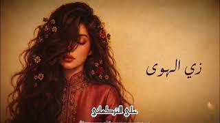 Zay El Hawa- زي الهوى – Abdel Halim Hafez _ نسخة طربية شعبية ملحمية 🎧🔥(720P_HD 