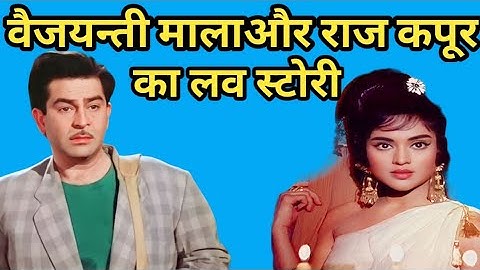 raj kapoor vyjayanthimala love story | rare information.