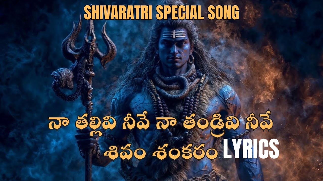 నా తల్లివి నీవే నా తండ్రివి నీవే శివ శంకరం | Shivayya Song 2026