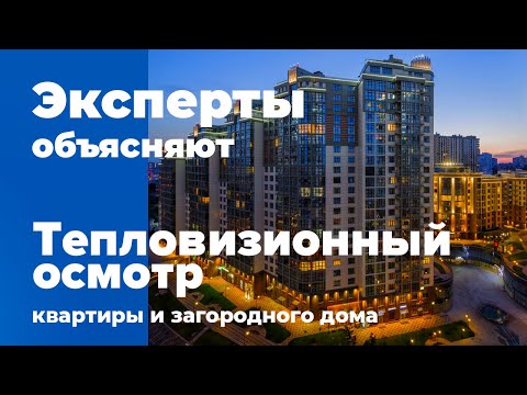 Энергоэффективность | Теплопотери | Как работает тепловизор