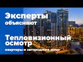 Энергоэффективность | Теплопотери | Как работает тепловизор