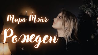 Мира Мэйч - Рожден (Lauren Daigle Noel cover)