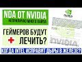 NDA от Nvidia, игровая зависимость как болезнь и аппаратное исправление дыр от Intel