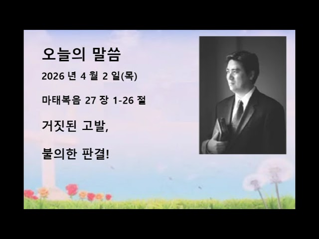 2026년 4월 2일(목) 마태복음 27장 1-26절 거짓된 고발, 불의한 판결