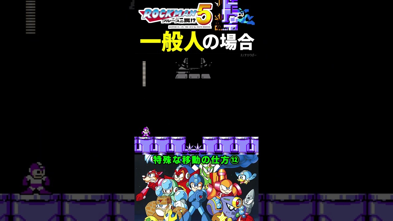 特殊な移動の仕方⑫【ロックマン５】#ファミコン #ファミコン世代 #レトロゲーム