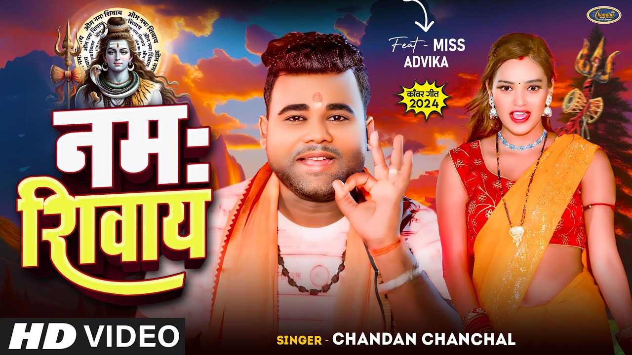 Video नमः शिवाय Chandan Chanchal , Miss Advika Namah Shivay