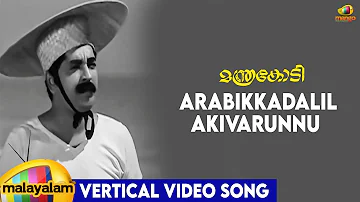 Manthrakodi Movie Songs | Arabikkadalilakivarunnu Vertical Video Song | Prem Nazir | Vijayasree