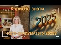 Корисно знати Яким буде 2025 рік і що він принесе кожному з нас Корисно знати Яким буде 2025 рік і що він принесе кожному з нас