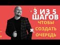 3 из 5 шагов, чтобы клиентов стало больше, чем вы можете обслужить  Игорь Граф