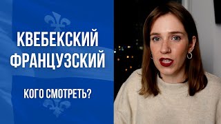 Квебекский французский: как учить, кого смотреть