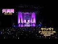 【何満開】8人バージョン初披露!|2026/3/9 ラフラフ3rd Anniversary LIVE in KT Zepp  Yokohama