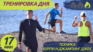 Техника базовых упражнений - 3. Функциональные упражнения. Бурпи и Джампинг Джек