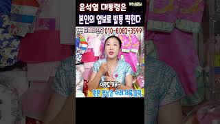 충격신점&quot;윤석열&quot;은 스스로 발등을 찍힌다인천 도깨비신당상담:010-8082-3599 #윤석…