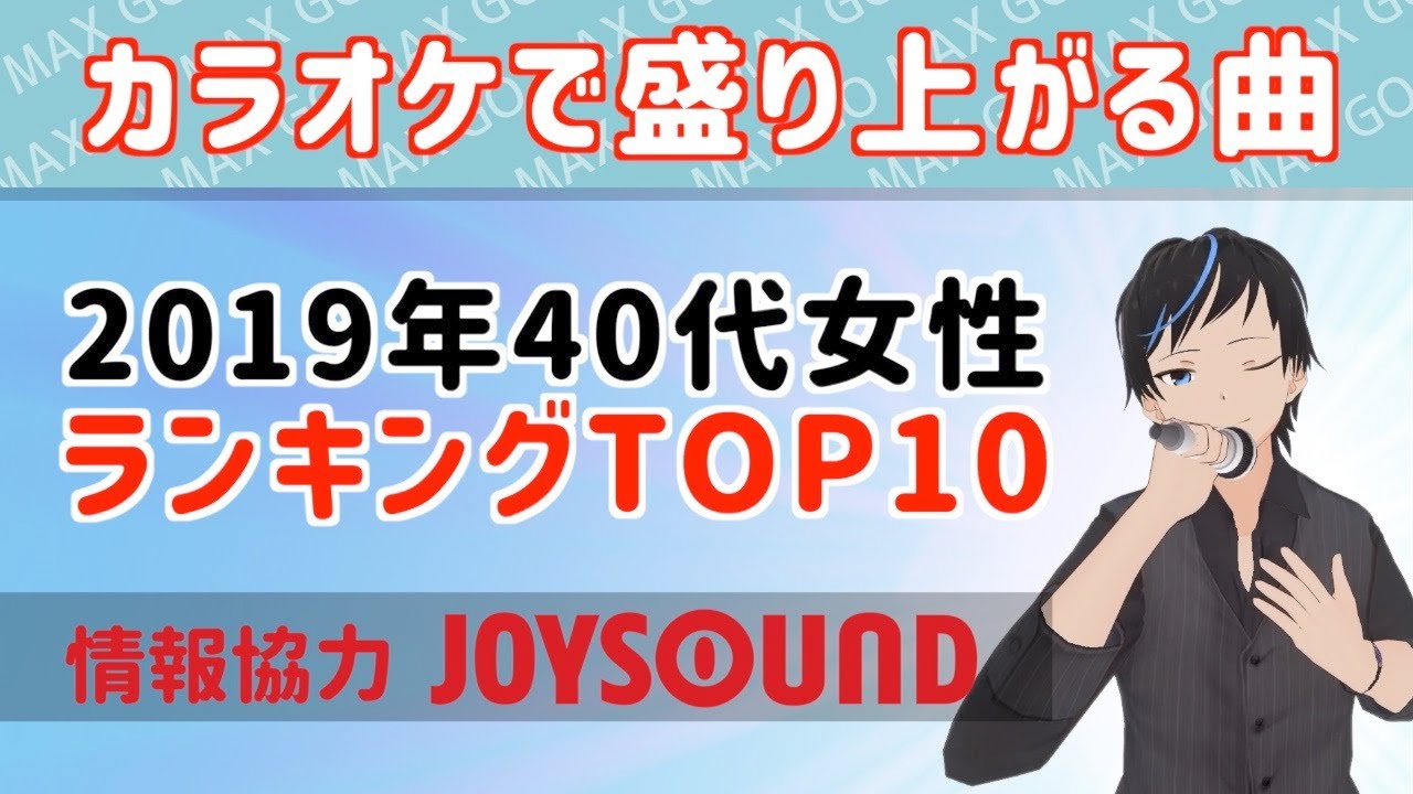 Joysound カラオケで盛り上がる曲 19年40代女性カラオケランキング Youtube