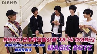 コント係長・泉 大智が行く！MAGiC BOYZ 配役任命式！【DISH// 日本武道館単独公演&#039;18】