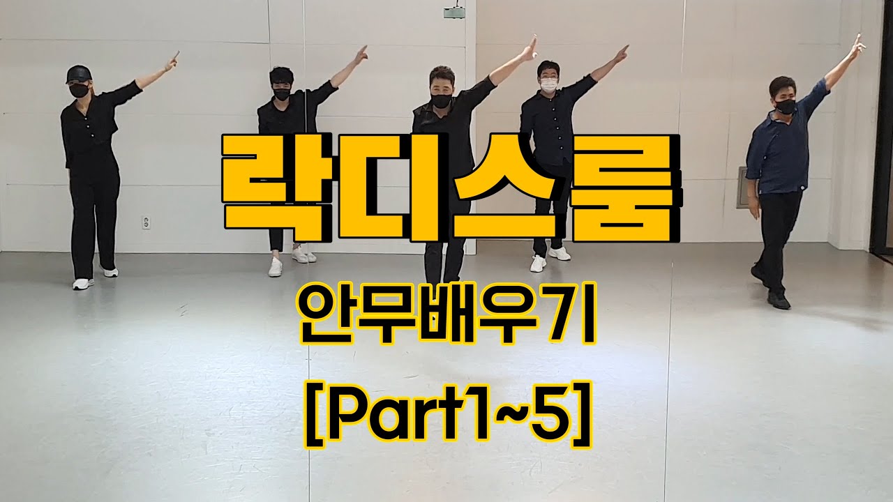 락디스룸(Rock Dis Room) 안무배우기[Part1~5] - YouTube