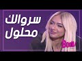 اكثر طرفة صارتلك مع المعجبين في الشارع ملاك الوسلاتي سروالك محلول 