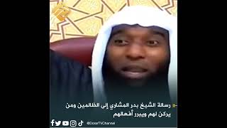 رسالة الشيخ بدر المشاري إلى الظالمين ومن يركن لهم ويبرر أفعالهم