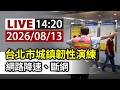 【完整公開】LIVE 台北市城鎮韌性演練 網路降速、斷網