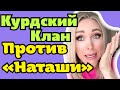 Курдский клан против "Наташи" \GBQ blog