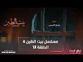 مسلسل بيت الطين الجزء السادس الحلقة 18