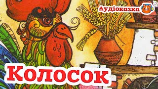 🇺🇦 Аудіоказка "Колосок. Півник і двоє мишенят" українська народна казка