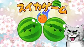 ダブルスイカの向こう側を目指す配信【アドバイスNG】【スイカゲーム】 #Shorts