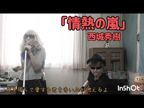 「情熱の嵐」西城秀樹/弾き語りアレンジ/50代の挑戦👍