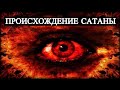 ПРЯМОЙ ЭФИР СЕЙЧАС: Происхождение сатаны