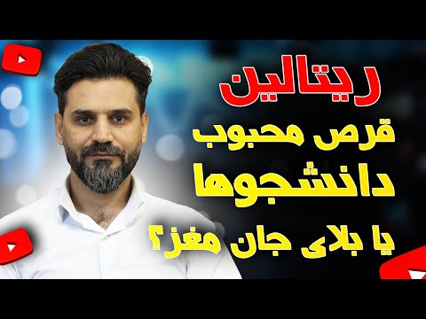 قرص ریتالین چرا دانش آموزان و دانشجوها بهش معتاد می شن