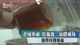 老婦車禍吃龜鹿二仙膠補身竟得洗腎保命