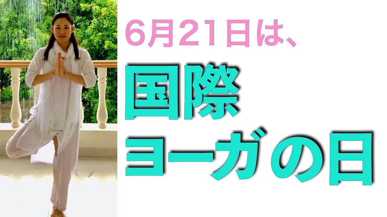 コロナ禍の「国際ヨーガの日」に思う