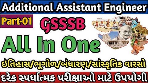 GPHCI General Studies I ઇતિહાસ/ભૂગોળ/બંધારણ/સાંસ્કૃતિક વારસો  Part-1ગુજરાત ના ખાસ સંદર્ભ માં for AAE