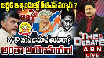 🔴LIVE : అయోమయం..ఆర్థికం | Financial Crisis In Andhra Pradesh | CM Chandrababu | THE DEBATE | ABN