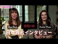 『戦慄の絆』レイチェル・ワイズとアリス・バーチに日本独占インタビュー！（Interview with Rachel Weisz and Alice Birch from "DEAD RINGERS")